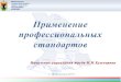 Применение профессиональныхmetod.library.karelia.ru/files/1164.pdf · приказами Минтруда России в установленном порядке,