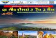 รหัสโปรแกรม : 20599 กรุณาแจ้งรหัส ......ท พ ก : โรงแรม Mercure Chiang Mai ระด บมาตรฐาน 4 ดาว