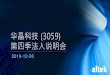 华晶科技 (3059) - altek.com.tw · 华晶科技(3059) 第四季法人说明会 2019-12-06