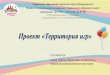 Проект «Территория игр»dou-10prv.ru/uploads/files/Проект Территория игр.pdf Проект «Территория игр» оставитель: