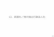 ．民営化／地方独立行政法人化 - Osaka3民営化の取組の現状 項目 当初の方向性 現状 【市】地下鉄 民営化（事業譲渡） 2018年4月から、Osaka