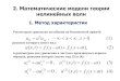 New 2. Математические модели теории нелинейных волнmath.phys.msu.ru/data/27/OMM8.pdf · 2018. 5. 20. · Определение. Функция
