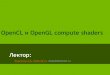 OpenCL и OpenGL compute shaderssteps3d.narod.ru/downloads/l8-2018.pdf–Шейдеры могут читать и писать по произвольным полям/индексам