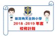 2018 -2019年度 校務計劃 - cwk.edu.hkcwk.edu.hk/upload/download/7/document/5bd6f4d62164b.pdf網上學習平台提供的每日一篇，培養學 生自主學習的能力，並拓寬閱讀面。