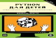 Python для детей. Самоучитель по программированию · Программист может соз-давать что-то из ничего, пользуясь