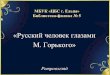 «Русский человек глазами М. Горького» · 2018. 3. 20. · Русские люди М. ... художники, артисты. ... Презентация