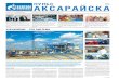 ПУЛЬС 16+ АКСАРАЙСКА · № 49 (1327). 7 декабря 2018 г. Еженедельник ООО «Газпром добыча Астрахань» АКСАРАЙСКА