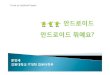 강원대학교 IT대학컴퓨터학부 - cs.kangwon.ac.krcs.kangwon.ac.kr/~ysmoon/courses/2010_2/us/17.pdf · 2008.9 2008.10 2008.12 2009.1 2009.3 … 2010.2 등록어플(개) 30003,000