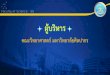 ผู้บริหาร - Silpakorn University · 2018. 8. 8. · อ.ดร.สุมนมาลย์ จันทร์เอี่ยม นักศึกษารหัส