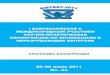 I ВСЕРОССИЙСКАЯ С МЕЖДУНАРОДНЫМ УЧАСТИЕМ …portal.tpu.ru/files/conferences/sibtest/programm/Programm 2011.pdf · в ультразвуковой
