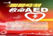 關鍵時刻 救命 AED 1特別報導 1關鍵時刻tcmc.tzuchi.com.tw/images/pdf/151/a26.pdf26 人醫傳 201607 1特別報導 關鍵時刻 救命AED 特別報導 救命 1 關鍵時刻