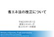 省エネ法の改正について - 名古屋大学web-honbu.jimu.nagoya-u.ac.jp/fmd//06other/...Ministry of Economy, Trade and Industry Agency for Natural Resources and Energy Energy