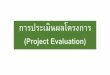 การประเมินผลโครงการ (Project Evaluation) · 2020. 3. 1. · การประเมินผล (evaluation) ติดตามโครงการ