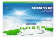 China Energy Conservation and ... - zjnsw.cecep.cn...China Energy Conservation and Environmental Protection Group NO.02 2014年02月 主 办：中国节能 京内资准字 2012-L0108号