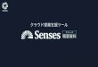 Senses product 01...152-顧客管理 顧客を360°で理解する 顧客に関する社内外の情報を集約・統合し 様々な⾓度から深く理解することが重要