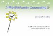 가족상담(Family Counseling) - KOCWcontents.kocw.net/KOCW/document/2014/Sunmoon/seogchangho... · 2016. 9. 9. · 본은어디에서기원하는가? Berne은“각 본은아동기에형성되고,