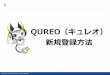 QUREO（キュレオ） 新規登録⽅法...Google Gmail (QUREOI QUREO no-reply@qureo.jp sendgrid.net To 1/2 15:49 (5  