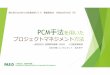 PCM手法moku-expansion.com/_files/report/report_18_pcm.pdfPCM手法を用いた プロジェクトマネジメント方法 一般財卄法人国匶開発務構（ FASID ） 人材開発事業部