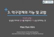 New 3. 악구강계의 기능 및 교합contents.kocw.net/KOCW/document/2014/gacheon/kimheeeun/4.pdf · 2016. 9. 9. · 측두하악관절(TMJ)이 기준이 되는 악구강계에서