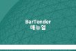BarTenderfood114.co.kr/util/BarTender_Manual.pdf3 시작 2. 실행화면에서라벨생성옵션선택 ①새로운라벨을디자인을할경우선택 ②기존의저장된디자인을불러올경우선택