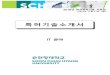특허기술소개서technobank.webz.co.kr/mailimg/IP1124/16.pdf특허기술소개서 IT분야 2016년보유특허기술자료집 (2015년12월31일기준) I.I.ITIT 소셜 추천 서비스에서