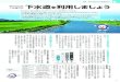 特集は下水道の 下水道 利用しましょう - Hachinohe...5 広報はちのへ平成27年9月号 特集 9月10日は下水道の日 下水道使用料の使い道 下水道使用料は、水道料金と