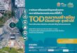 TODthailandtod.com/files/chonburi/4.pdf · ตัวชี้วัดที่ท าให TOD ประสบความส าเร็จ (Cevero 2004) ระดับผลประโยชน์