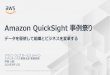Amazon QuickSight 事例祭り · 2020. 8. 11. · エンド・ツー・エンドの暗号化とセキュリティ各 種に準拠 障害対応 冗長化によるHigh Availability（マルチAZ）構