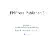 FMPress Publisher 3 - FAMLogFileMaker Proでデータベースを作成 Webアプリを自動生成 Webアプリで導入・運用コストを削減、同時接続ライセンスは不要