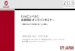 新 LinuC2セミナー資料 202010042020/10/04  · 2.11.1 Sambaの設定と管理 2.11.2 NFSサーバーの設定と管理 2.12 システムのセキュリティ 2.12.1 iptables