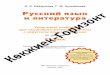Русский язык и литература · 2020. 4. 9. · Русский язык и литература Уровневый учебник для общеобразовательной