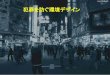 犯罪を防ぐ環境デザイン - OHNO Labohno-lab.jp/PDF/lecture/Crime_prevention.pdf · 2017. 6. 15. · Pruitt-Igoe in the 1960s (photo: U.S. Geological Survey) The architect's