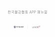 한국철강협회 APP 메뉴얼 · 2020. 11. 25. · I. APP 다운로드 •Google Play Store 에서 ‘한국철강협회‘ 를 검색 하여 다운로드 합니다. •현재는