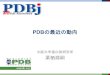 Protein Data Bank Japan - PDB Japan - PDBj...2020/09/16  · 生体高分子の立体構造情報を集めた 世界で唯一のデータベース 1971年に米国で始まったデータベースで