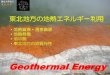 Geothermal EnergyGeothermal Energy 東北地方の地熱エネルギー利用 ・地熱資源・温泉資源 ・地熱発電 ・地中熱 ・東北地方の地質特性 （温泉のはなし：白水晴雄）