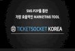 TICKETSOCKET KOREA · 2018. 8. 8. · sns p2p. 를 통한 가장 효율적인. marketing tool . ticket. socket korea