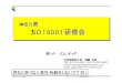 Kanagawa Prefecture - 神奈川県 ISO14001研修会 ISO14001 · 2011. 3. 31. · 神奈川ISO研修－0－11 © copyright （株）イ－・エム・テック 循環型環境ﾏﾈｼﾞﾒﾝﾄｼｽﾃﾑのｺﾝｾﾌﾟﾄ