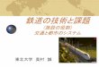 鉄道の技術と課題strep.main.jp/uploads/class/TraSys4.pdf鉄道とは 陸上交通機関として一定の土地を占有し，連続的なガイドウェーに沿って車両を運転