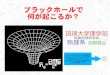 ブラックホールで 何が起こるか？ - University of the Ryukyusmaeno/BlackHole.pdfブラックホールで 何が起こるか？琉球大学理学部 物質地球科学科