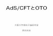 AdS/CFTとOTO - Osaka Universitykabuto.phys.sci.osaka-u.ac.jp/~koji/workshop/oto/nishida.pdfOTO相関関数 時間順序積になっていない相関関数 t 1 >t 2 >t 3 >t 4 時間順序