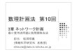 数理計画法第10回 - Tohoku University Official English Websiteshioura/teaching/mp11/mp11-10.pdf数理計画法第10回 3章ネットワーク計画 最小費用流問題と負閉路除去法