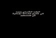 Á—ËœË wdA« VD« WOzUM'« W«bF« oOI% w 5DK wlawcenter.birzeit.edu/.../outputfile/8609c6fcd9.pdf · Al-Teb al-Shari wa Dawroho fi Tahqiq al-Adalah al-Jina’iyya fi Falastin