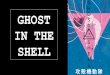 GHOST IN THE SHELL...GHOST IN THE SHELL INTRODUCCIÓN - Shirow Masamune= Masanori Ota - Revista Young Magazine (1991) - Planeta DeAgostini ARGUMENTO CARACTERÍSTICAS CYBERPUNK - Futuro