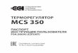 ТЕРМОРЕГУЛЯТОР MCS 350 - TEPLOLUXE · 2017. 8. 11. · 4 ВВЕДЕНИЕ Терморегулятор mcs 350 – уникальный прибор, который