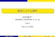 線形システム解析 - Tokushima Uweierstrass.is.tokushima-u.ac.jp/ikeda/linsys/linsys.pdf線形システム解析 池田建司1 ikeda@is.tokushima-u.ac.jp 1 徳島大学 April