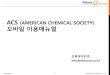 ACS (AMERICAN CHEMICAL SOCIETY) 모바일이용매뉴얼 · 2020. 4. 17. · Confidential ⓒ2020 Shinwon Datanet Co., Ltd. 3. ACS모바일이용방법 8 ∙ 메뉴보기 Publications