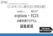 ecplaza EC21 - JETRO...1．ecplaza・EC21とは ecplaza・EC21は、韓国発の全世界向けBtoBオンライン展示会です。3 ecplaza EC21 主催者 ecplaza 1996年設立、韓国で初めて大規模