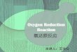 Oxygen Reduction Reaction - Shandong Universitycourse.sdu.edu.cn/G2S/eWebEditor/uploadfile/... · 2016. 11. 17. · solution 1.229 0.70 1.76 Alkaline aqueous solution 0.401-0.065