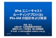 IPv6 エニーキャスト ルーティングプロトコル - Osaka University...IPv6 エニーキャスト ルーティングプロトコル PIA-SM の設計および実装 松永怜士