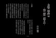 上方絵本『桃太郎』考 ―狂言「節分」の取り入れ―harp.lib.hiroshima-u.ac.jp/onomichi-u/file/13822...−195− −196− 1．江戸の赤本「桃太郎」と上方絵本『桃太郎』Ⅱ．研究